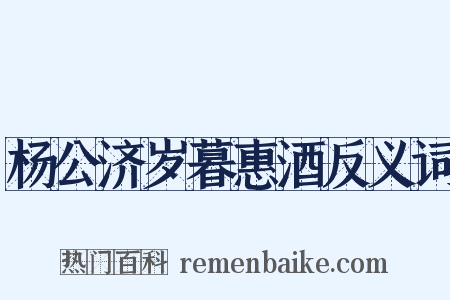 杨公济岁暮惠酒反义词是什么意思的图片